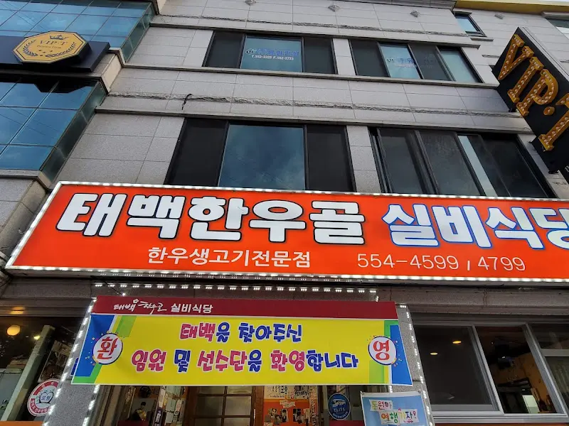 태백한우골 실비식당 간판