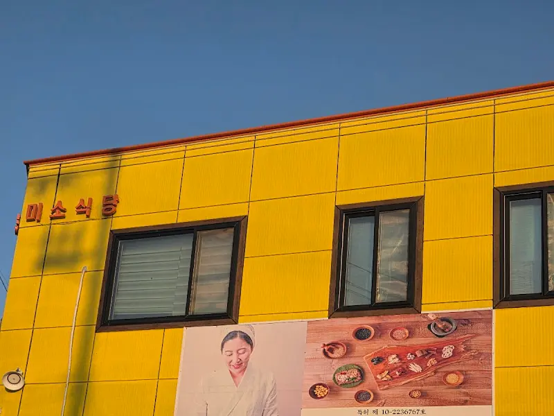 미소식당 외관
