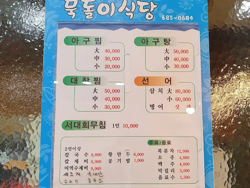 묵돌이식당 메뉴판