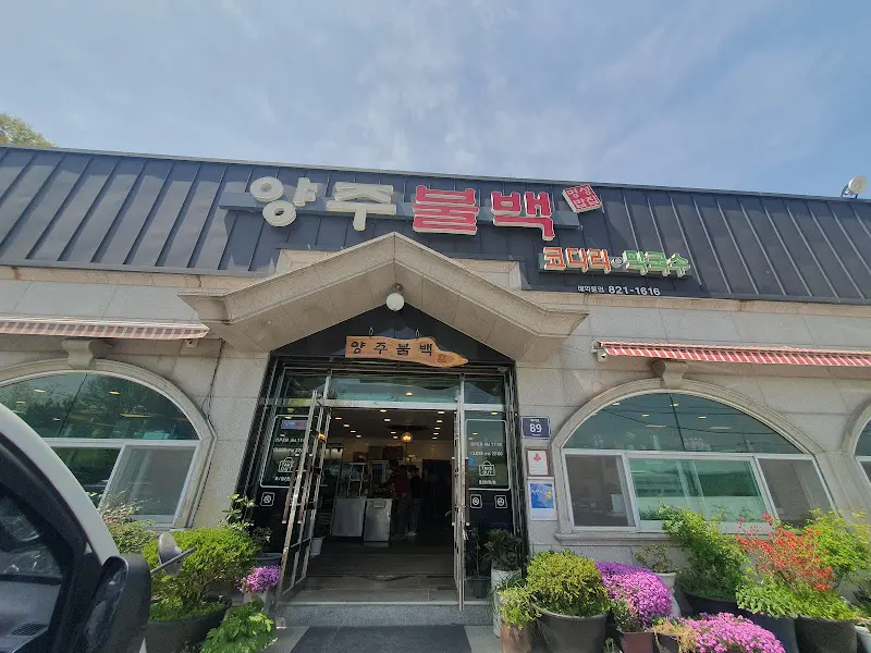 양주불백 식당 외관