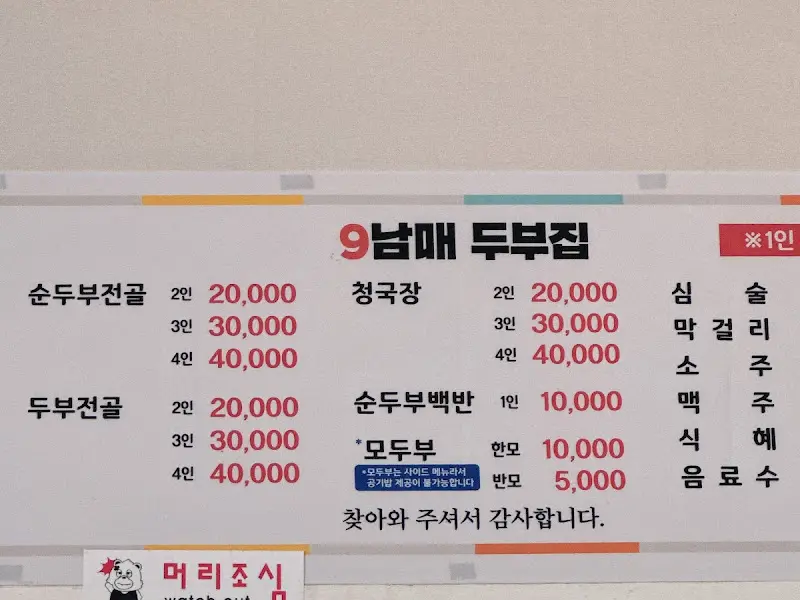 9남매두부집 메뉴판