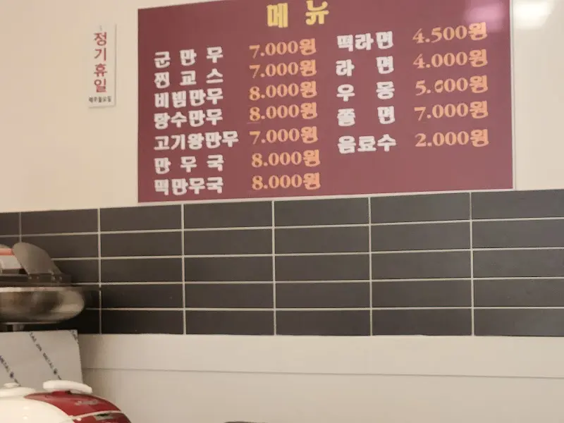 태산만두 메뉴판 (다른 각도)