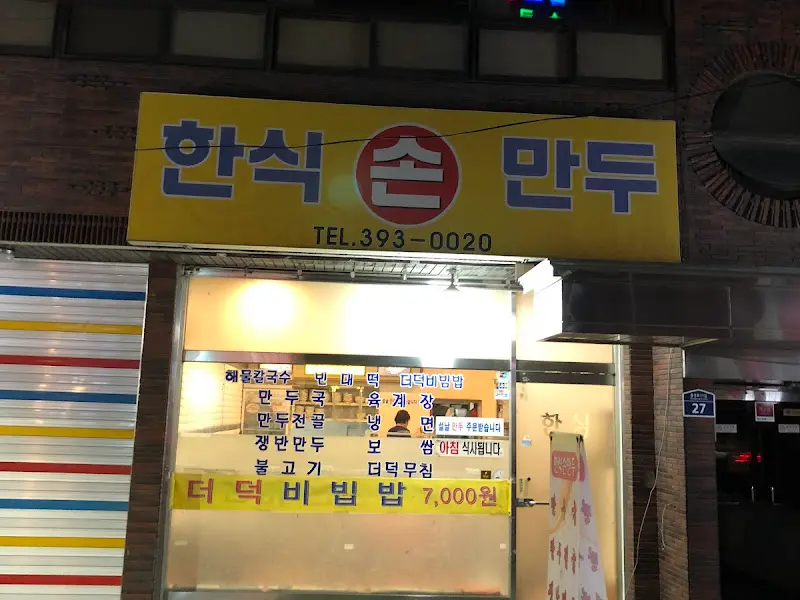 한식손만두 간판
