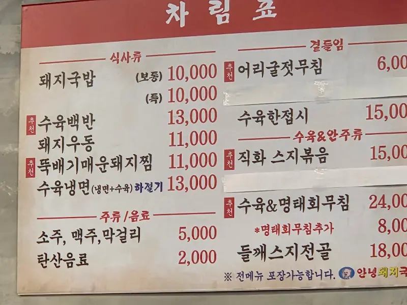 안녕 돼지국밥 메뉴판