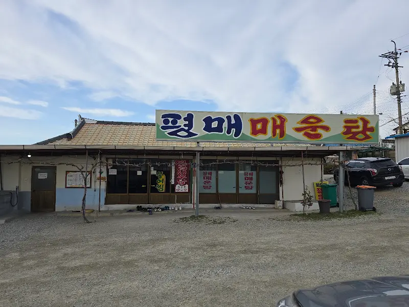 평매매운탕 전경