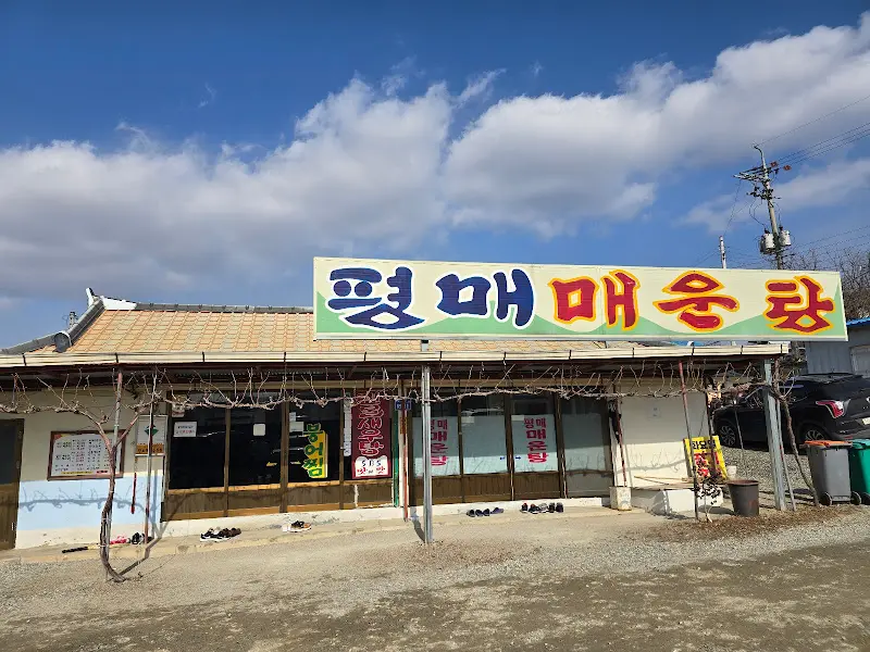 평매매운탕 내부