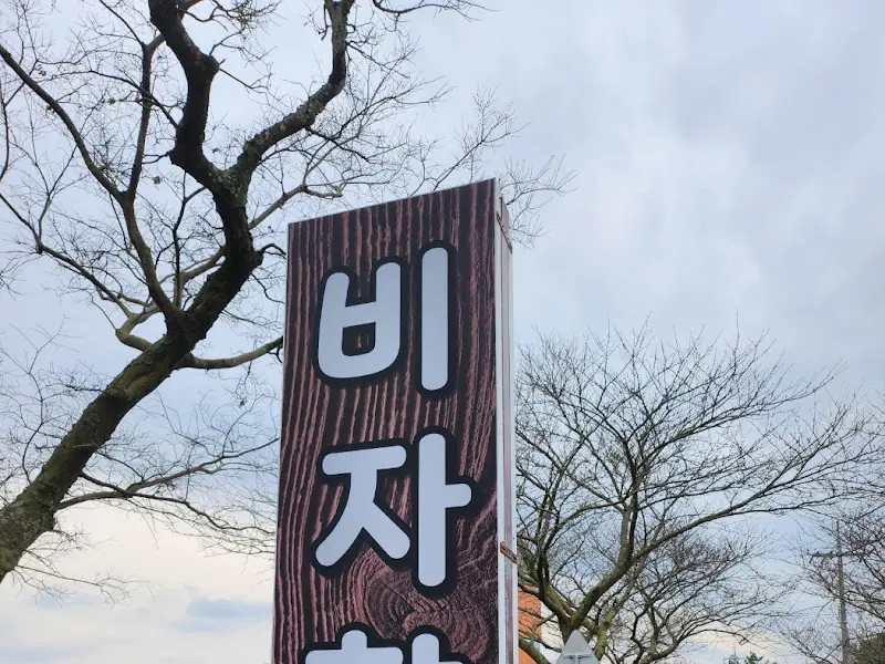 비자향 간판