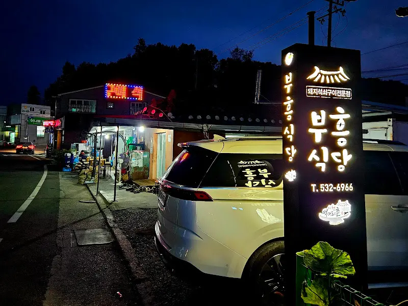 상주 부흥식당 외부 전경