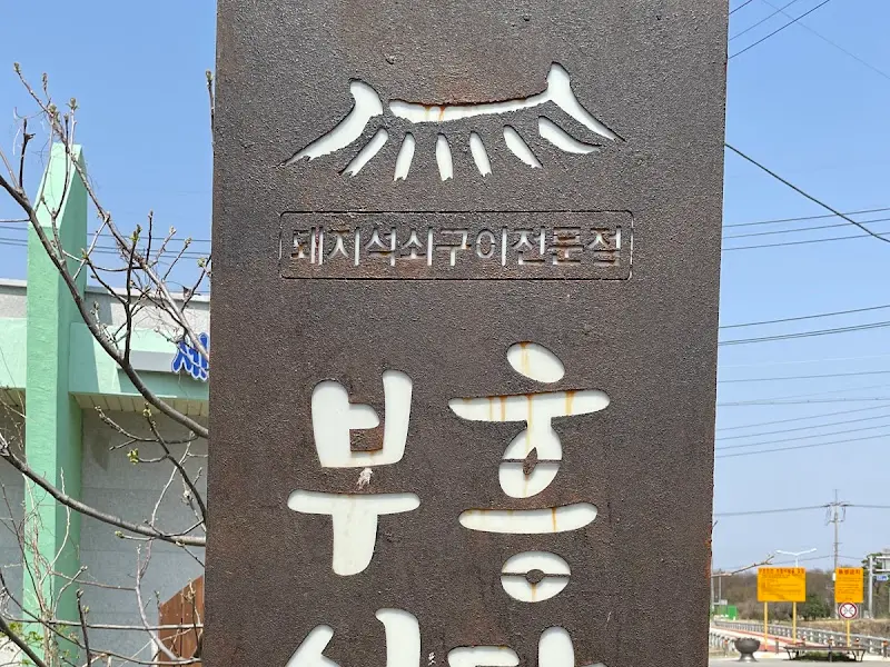 부흥식당 간판