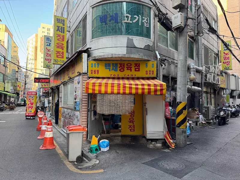 백제정육점 외부