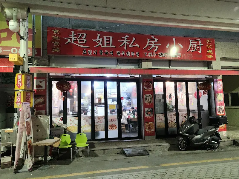 차오지시에샤오추 외관