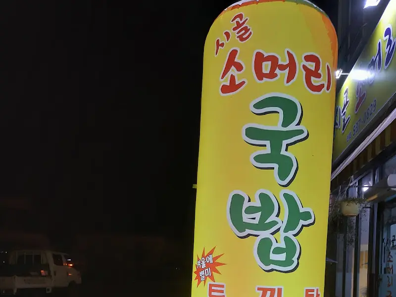식당 간판