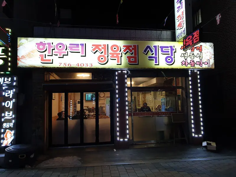 밤에도 환하게 빛나는 '한우리 정육점 식당' 간판