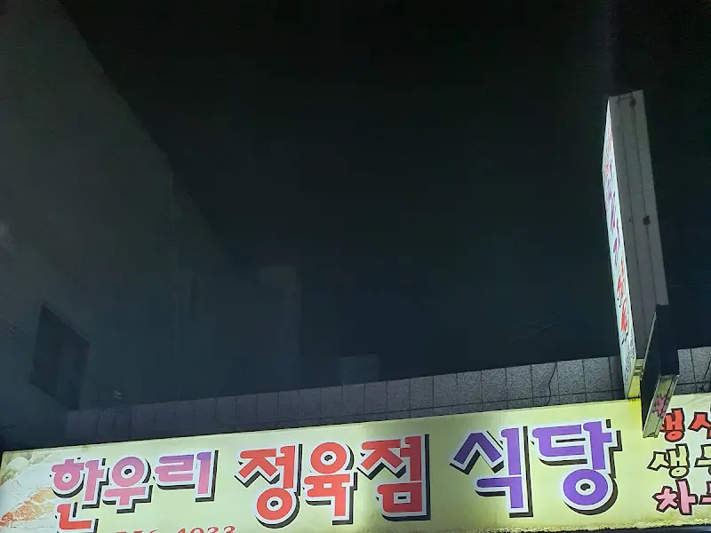 한우리 정육점 식당 외부