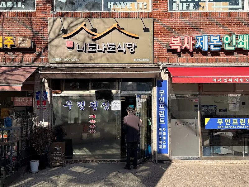 너도나도식당의 정면 모습