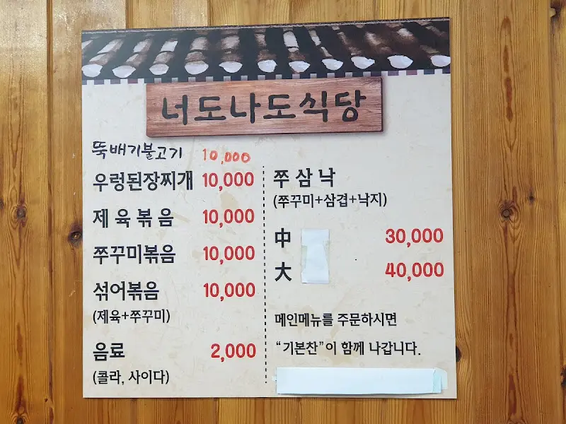 너도나도식당 메뉴판