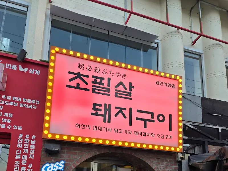 초필살돼지구이 광안직영점 외부 간판