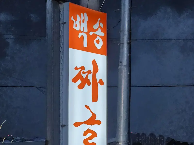 백송짜글이 간판