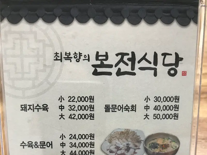 본전식당 메뉴