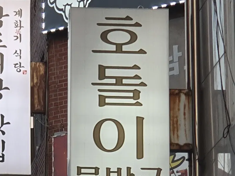 호돌이 문방구 간판