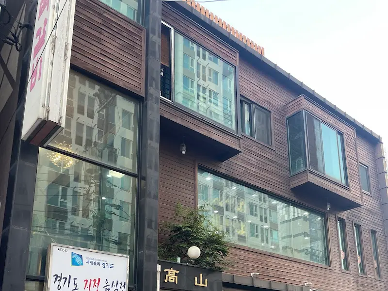 깔끔하게 리모델링된 고산 떡갈비 외관