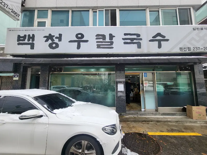 백청우칼국수 외부 전경