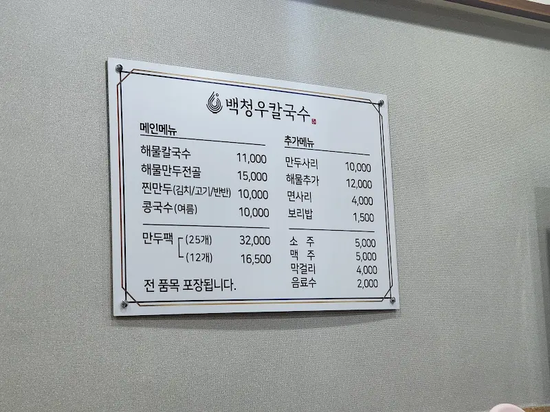백청우칼국수 메뉴판