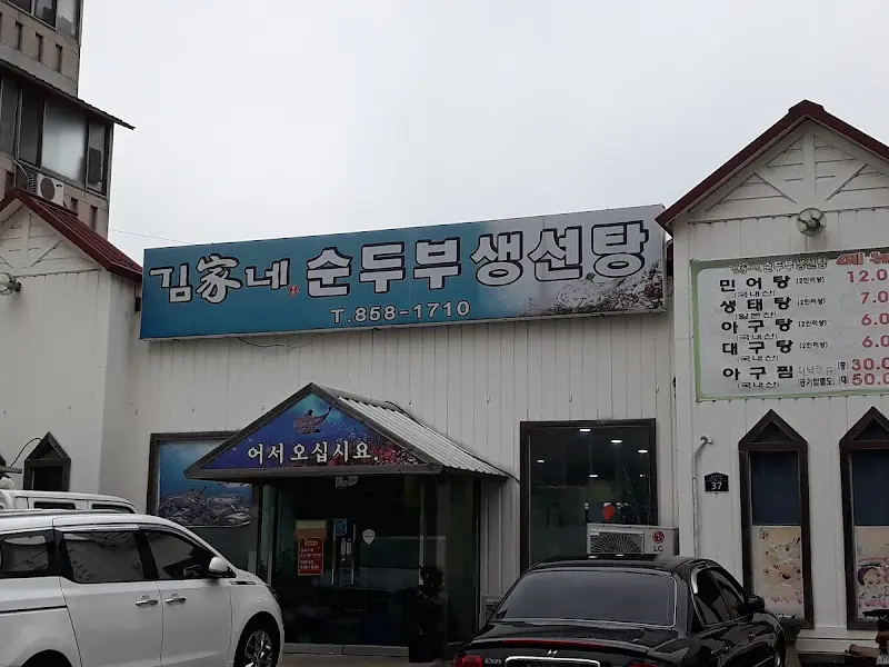 김총네 순두부 생선탕 외관