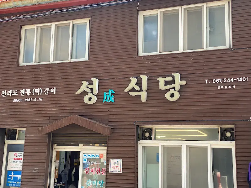 성식당 외관