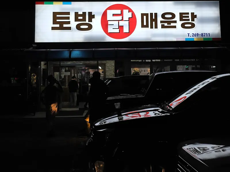 밤에 빛나는 토방닭매운탕 간판