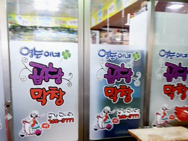 영순이네 곱창 가게 외관