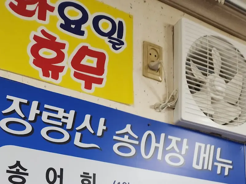 장령산 송어장 메뉴 안내