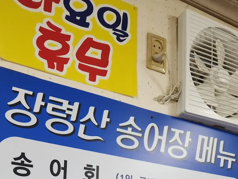 장령산 송어장 간판