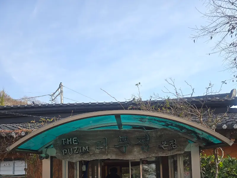 더 푸짐 외부 간판