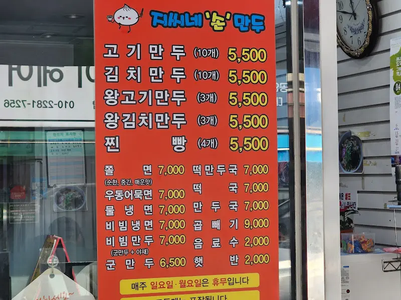 지동 만두 메뉴판