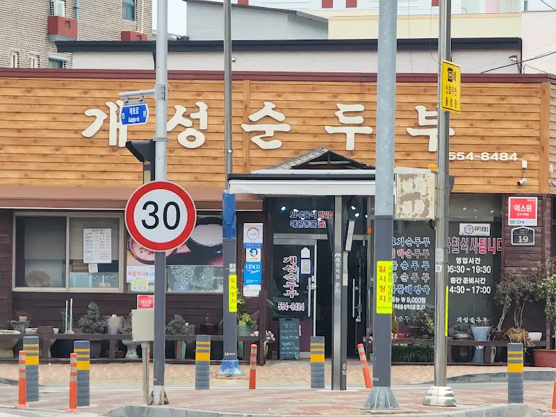 개성순두부 식당 외관