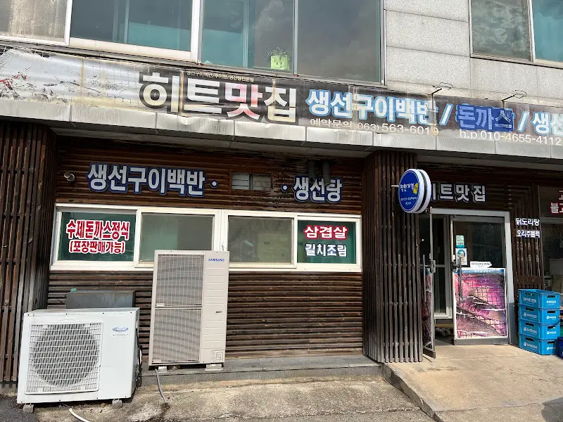 히트맛집 외부 간판