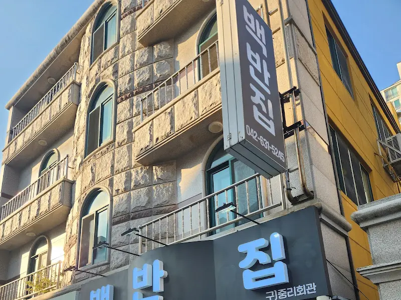 귀중리백반집 외부 전경