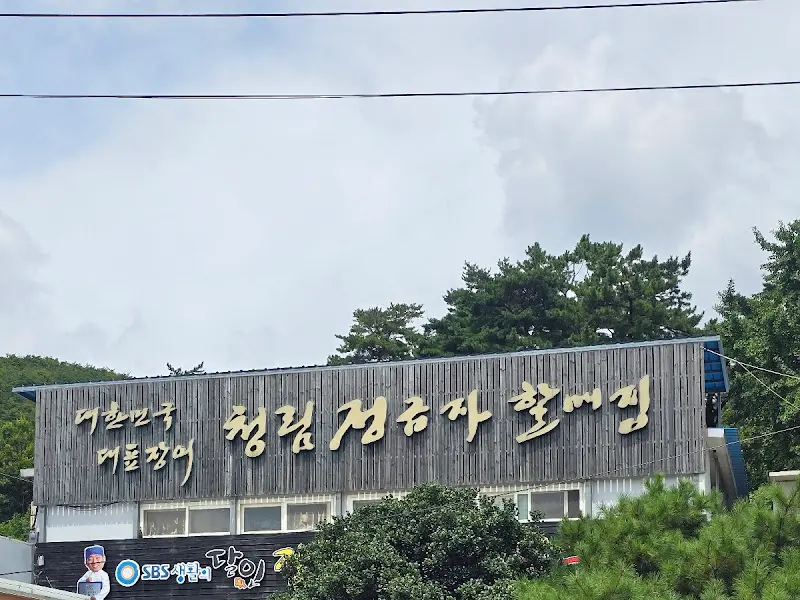 정금자할매집 외관