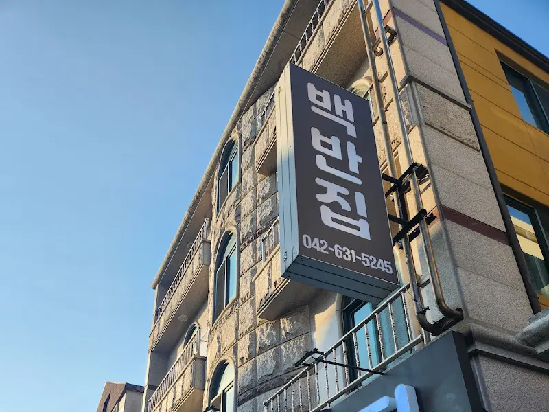 귀중리백반집 간판