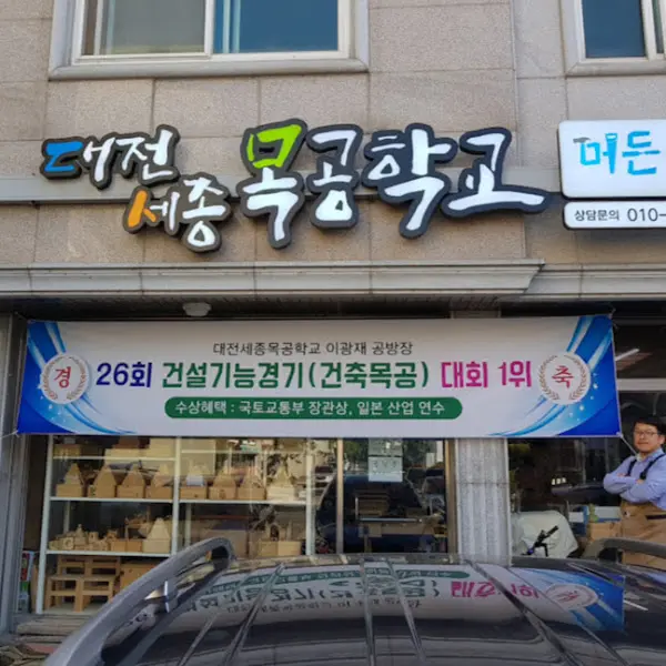 대전세종목공학교 간판