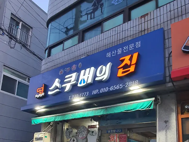 스쿠버의 집 외관