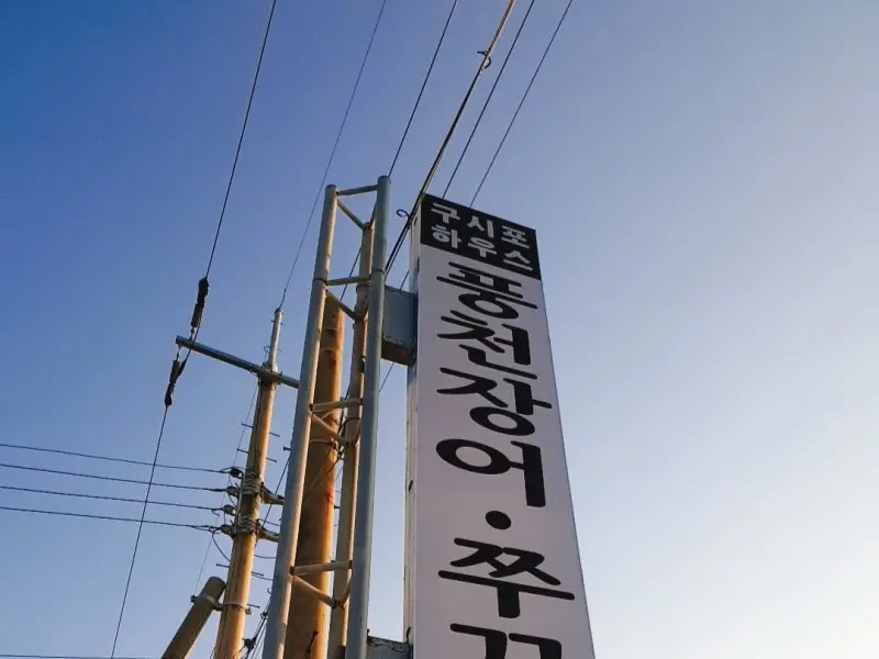 하우스 풍천장어 쭈꾸미 간판