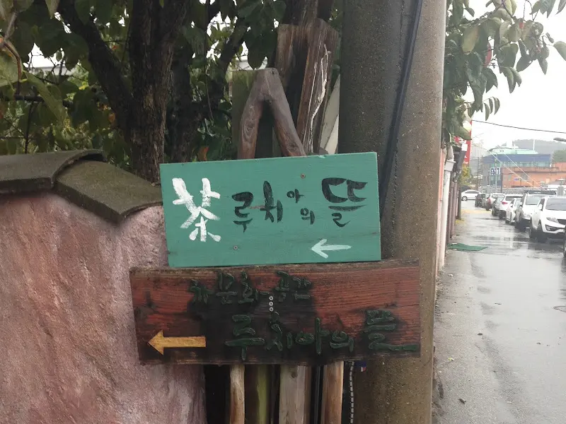 루치아의 뜰 간판