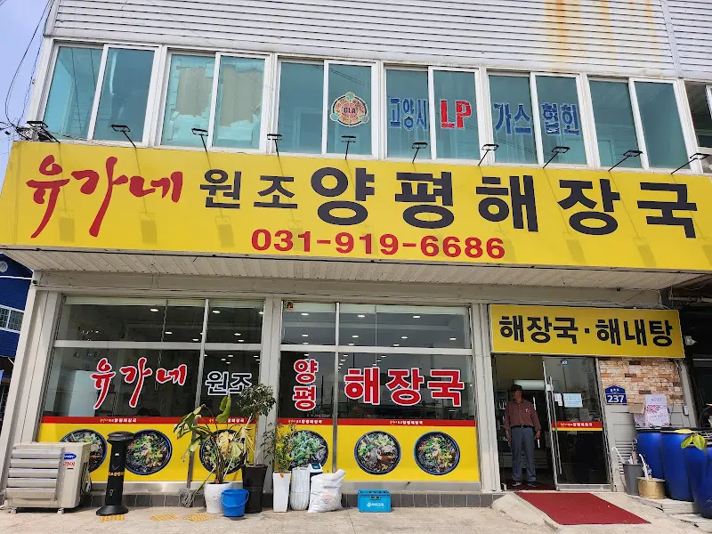 유가네 원조 양평해장국 식당 외부