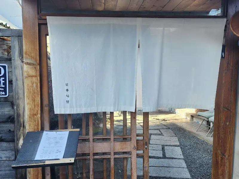 모루식당 입구