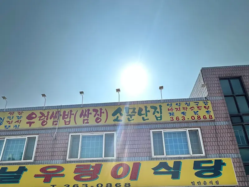 옛날우렁이식당 외관