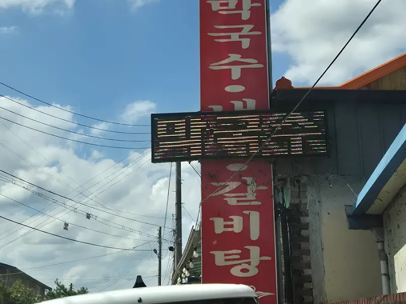 군남면옥 멀리서 보이는 간판