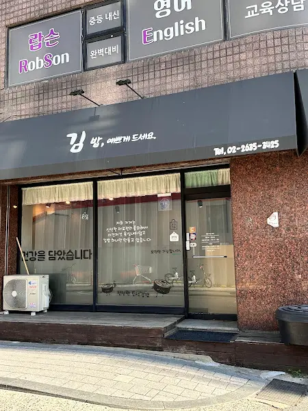 김가네 양평점 외관