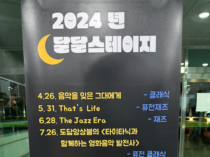 2024년 달달스테이지 공연 일정표.